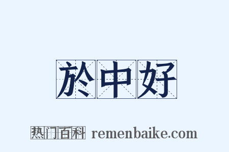 於中好是什么意思的图片
